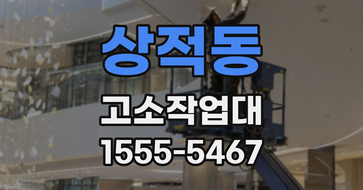 상적동 고소작업대