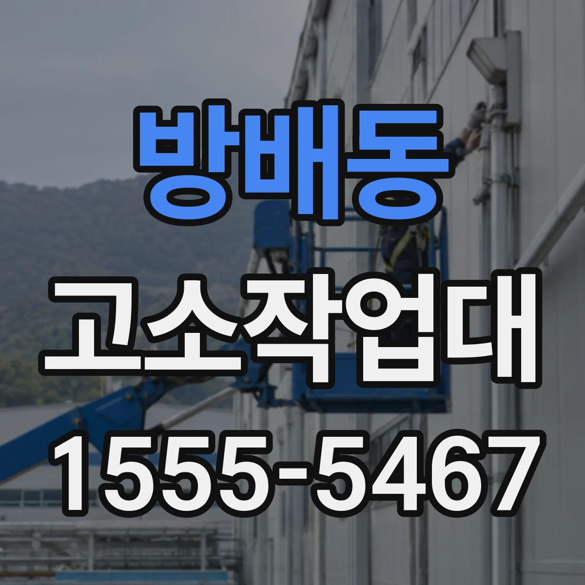 방배동 고소작업대