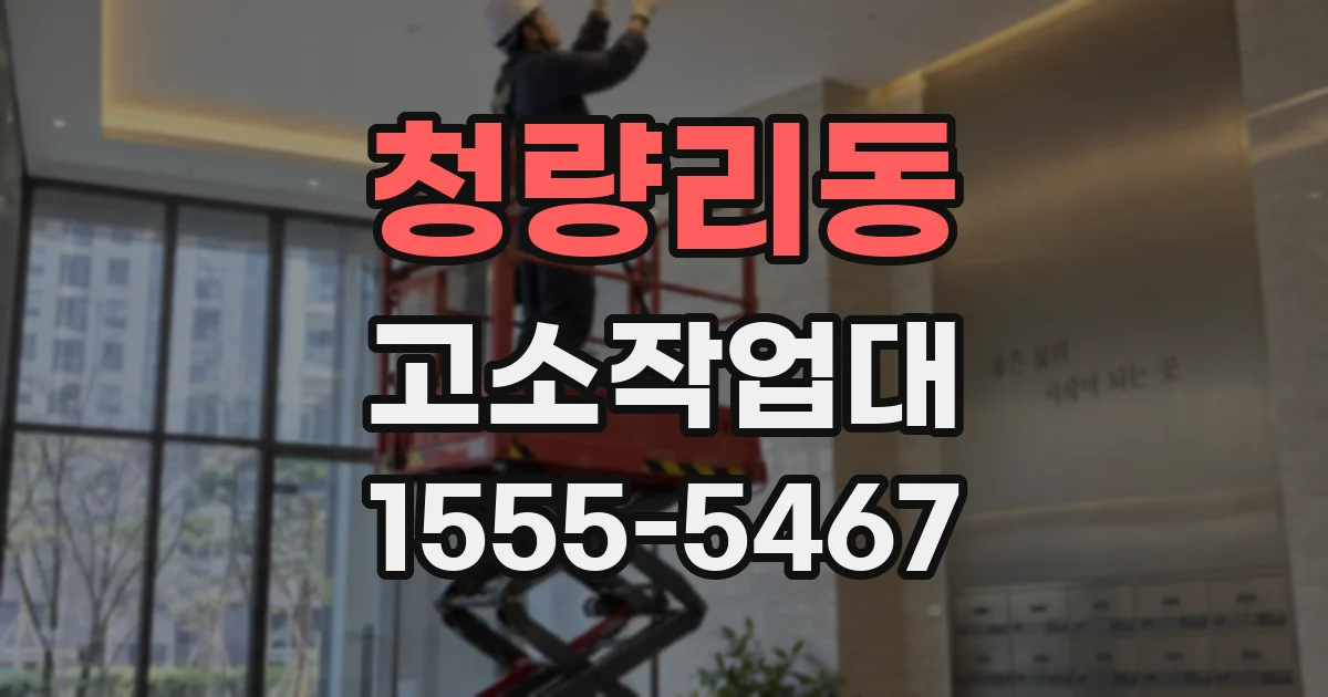 청량리동 고소작업대