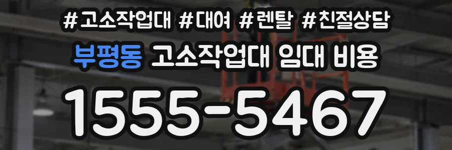 부평동 고소작업대 임대 비용