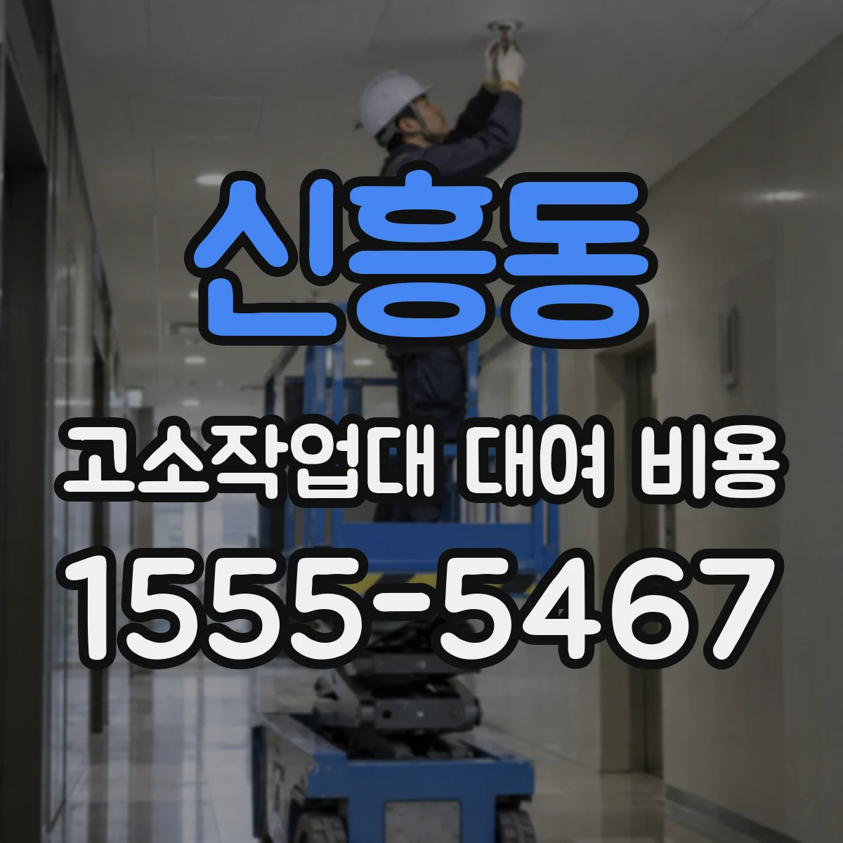 신흥동 고소작업대 대여 비용
