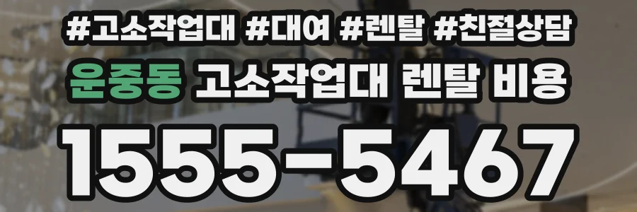 운중동 고소작업대 렌탈 비용