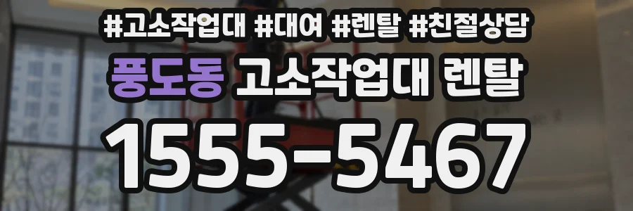 풍도동 고소작업대 렌탈