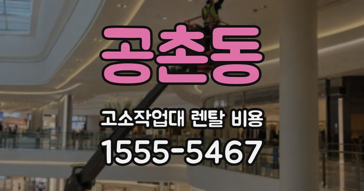 공촌동 고소작업대 렌탈 비용