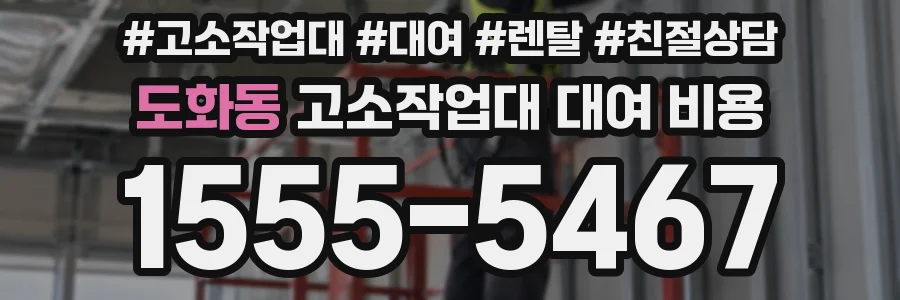 도화동 고소작업대 대여 비용