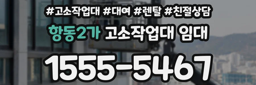 항동2가 고소작업대 임대
