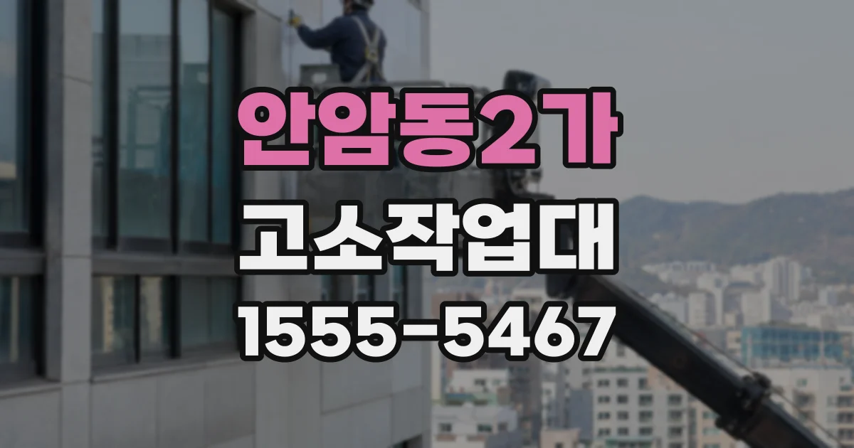 안암동2가 고소작업대