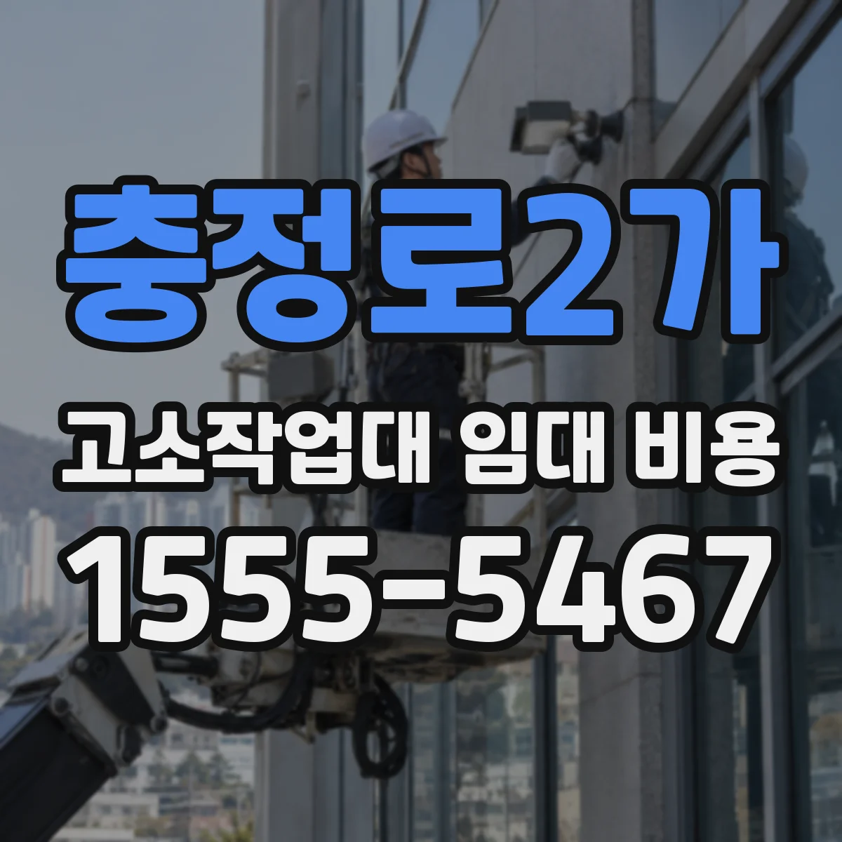충정로2가 고소작업대 임대 비용