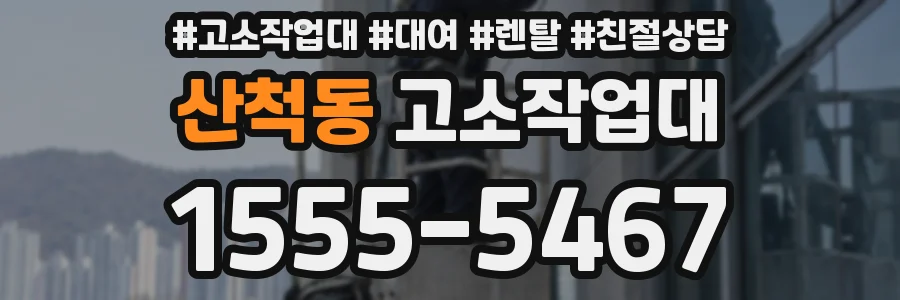 산척동 고소작업대