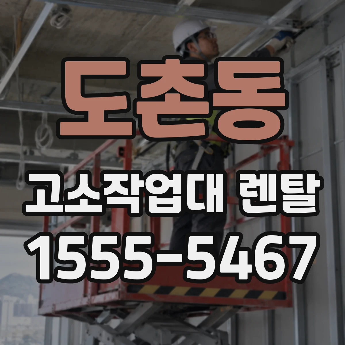 도촌동 고소작업대 렌탈