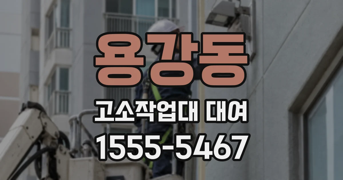 용강동 고소작업대 대여