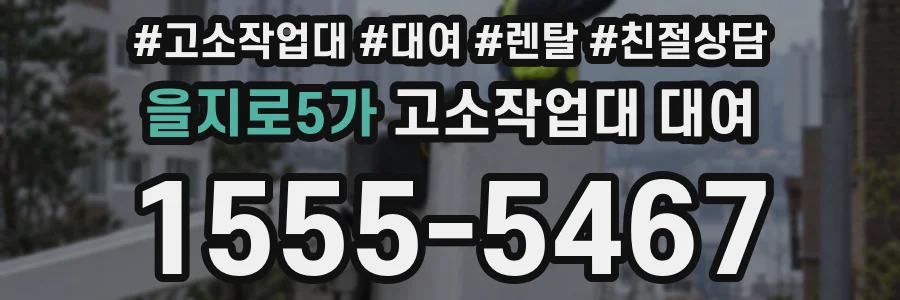 을지로5가 고소작업대 대여
