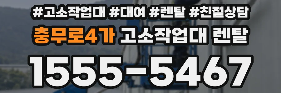 충무로4가 고소작업대 렌탈