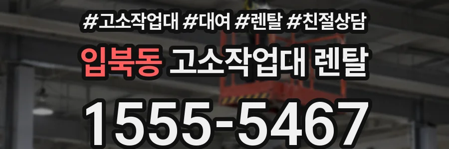 입북동 고소작업대 렌탈