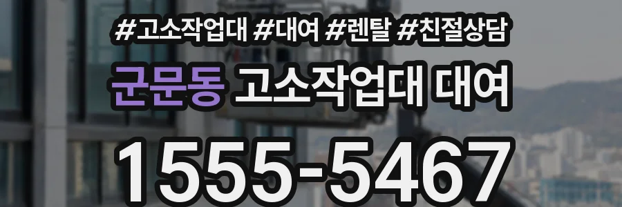 군문동 고소작업대 대여