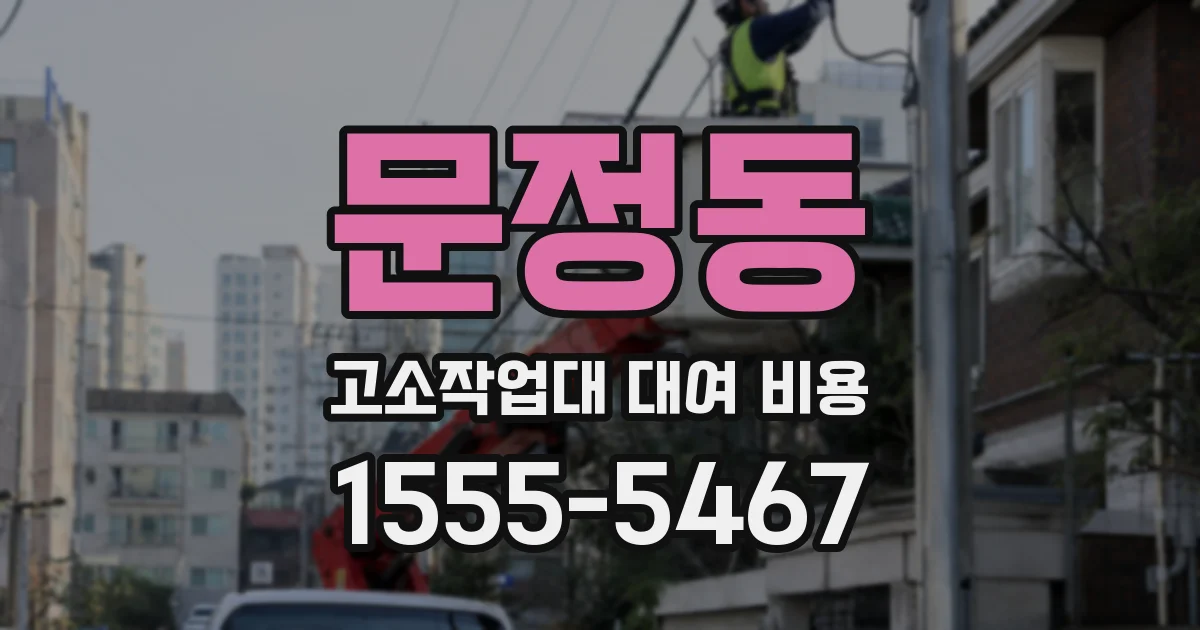 문정동 고소작업대 대여 비용