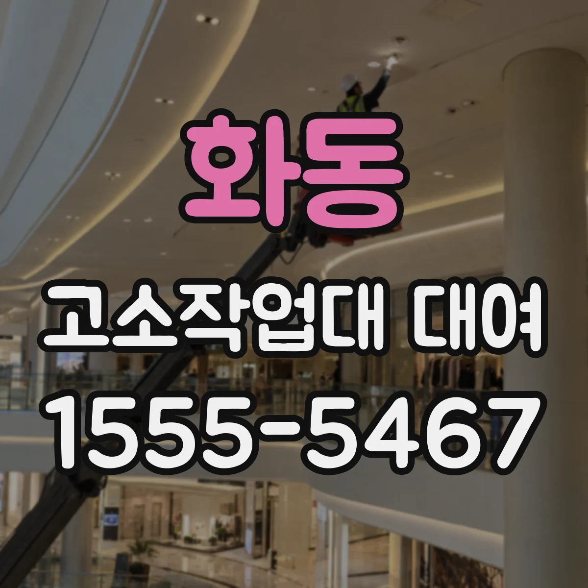 화동 고소작업대 대여