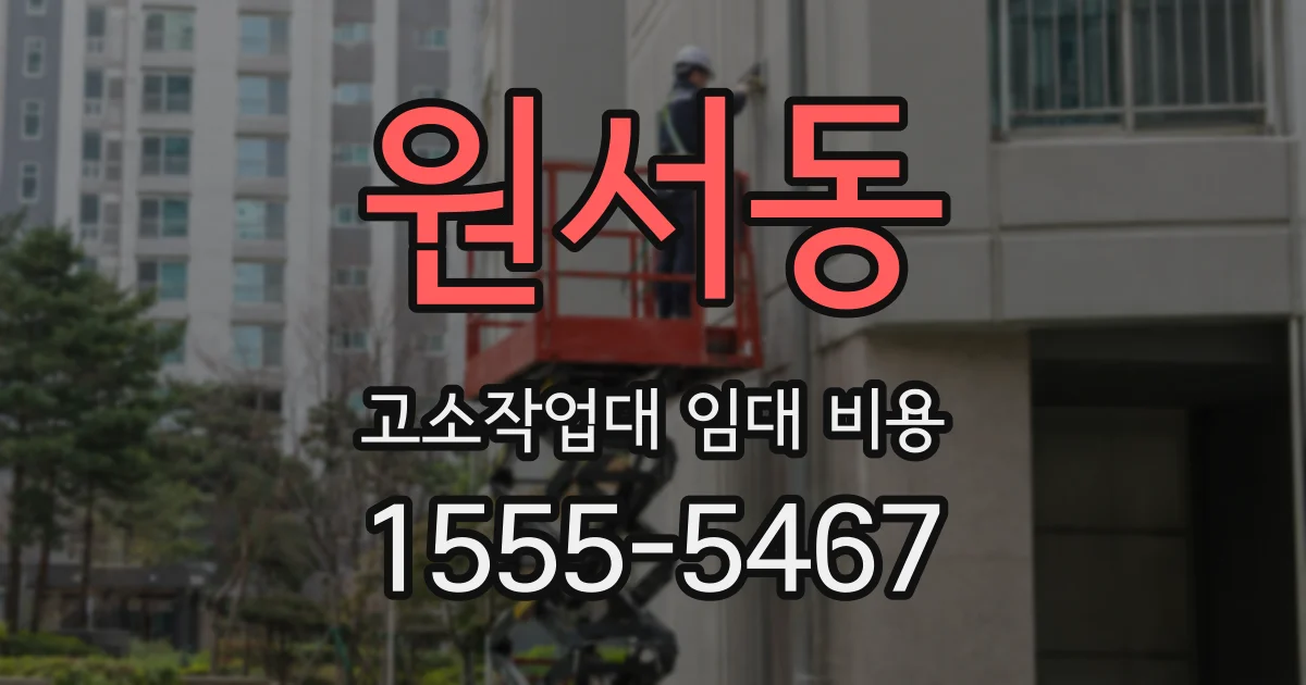 원서동 고소작업대 임대 비용