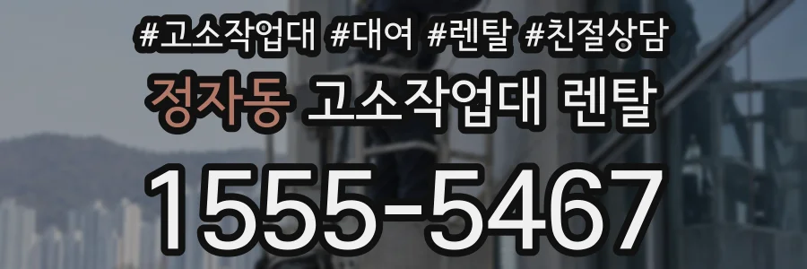 정자동 고소작업대 렌탈