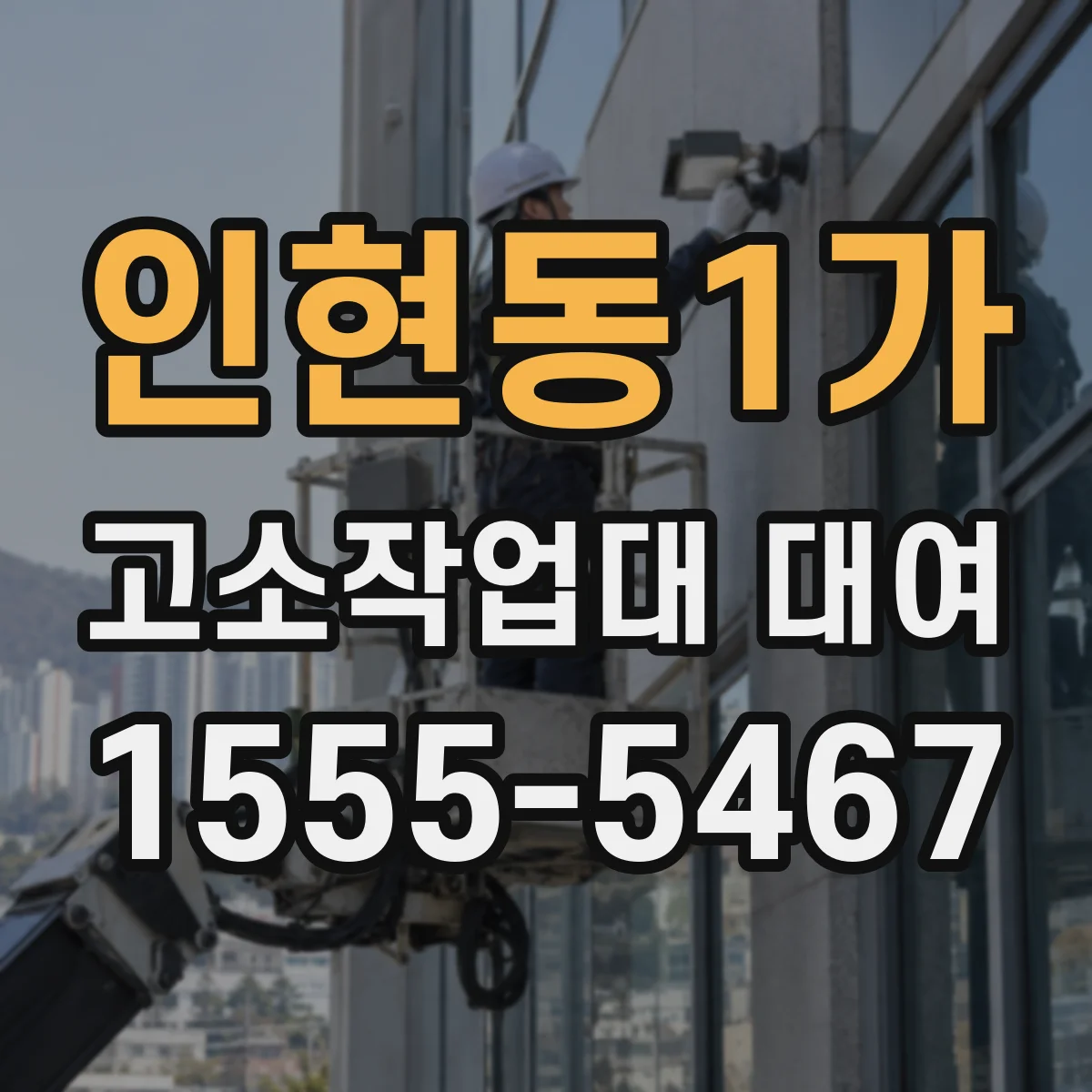 인현동1가 고소작업대 대여