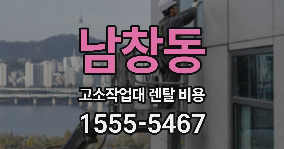 남창동 고소작업대 렌탈 비용