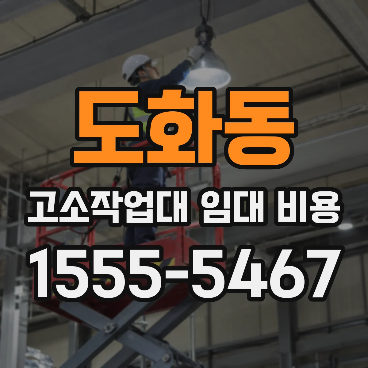 도화동 고소작업대 임대 비용