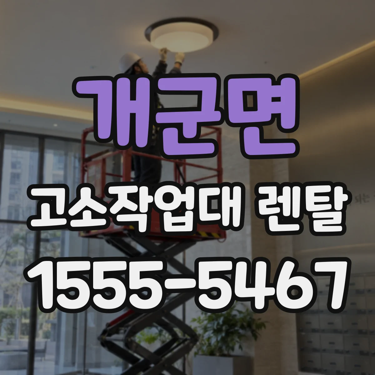 개군면 고소작업대 렌탈