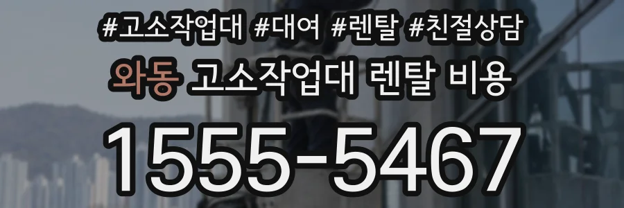와동 고소작업대 렌탈 비용
