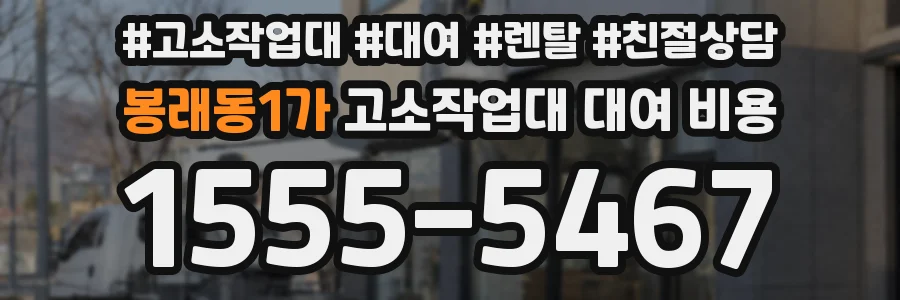 봉래동1가 고소작업대 대여 비용