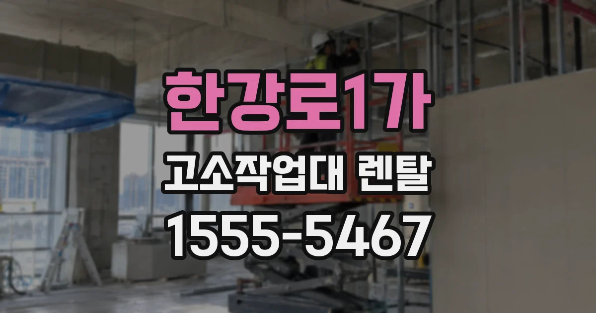 한강로1가 고소작업대 렌탈