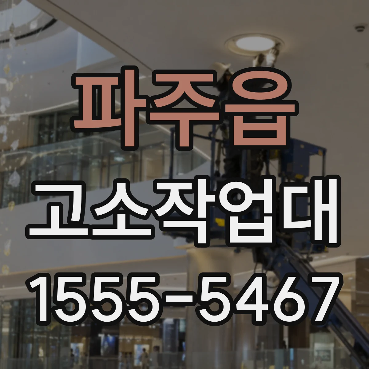 파주읍 고소작업대