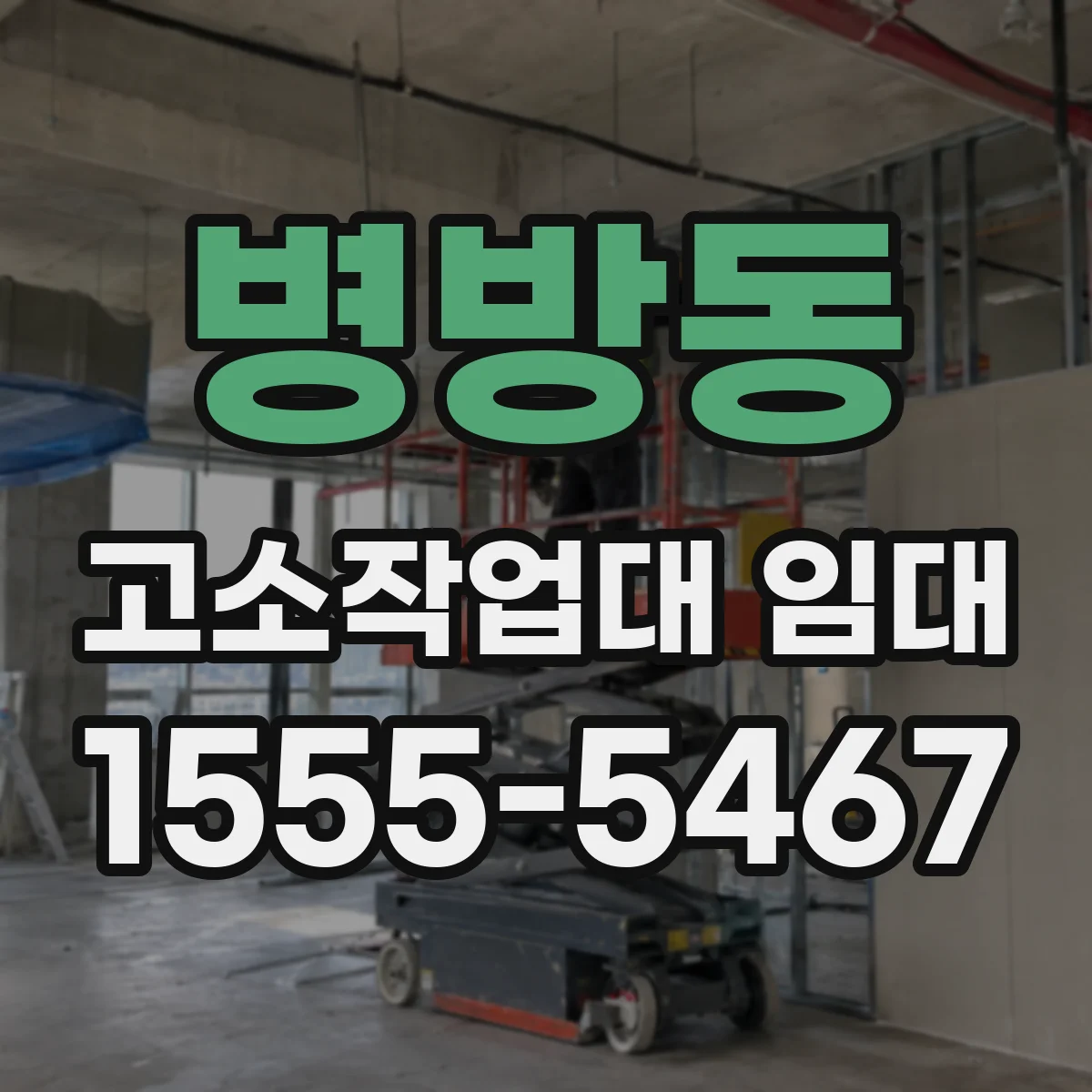 병방동 고소작업대 임대