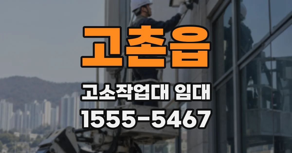 고촌읍 고소작업대 임대