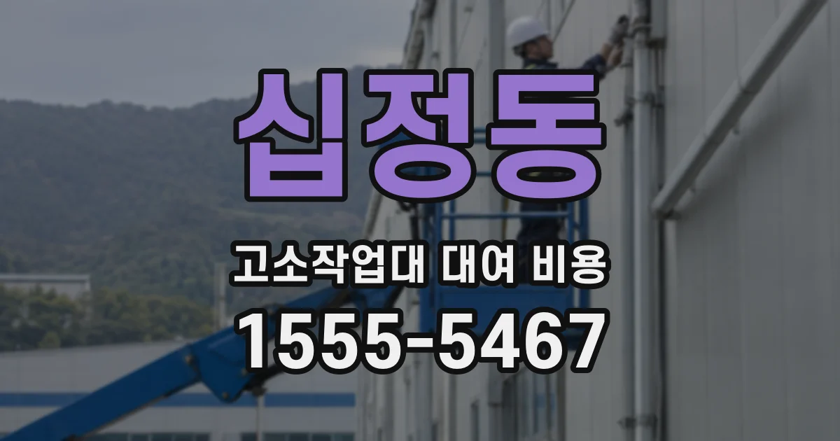 십정동 고소작업대 대여 비용