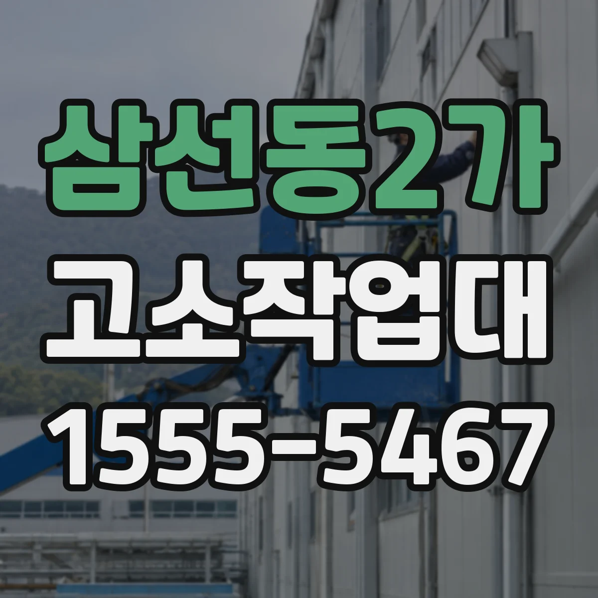 삼선동2가 고소작업대