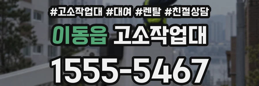 이동읍 고소작업대