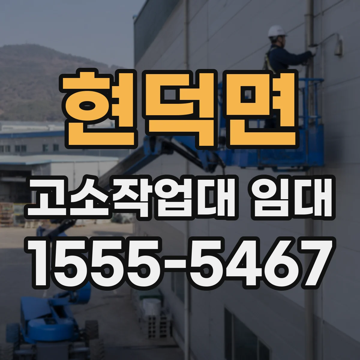 현덕면 고소작업대 임대