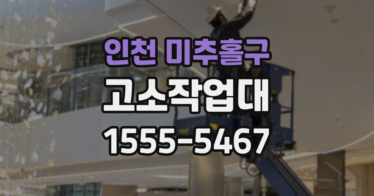 인천 미추홀구 고소작업대
