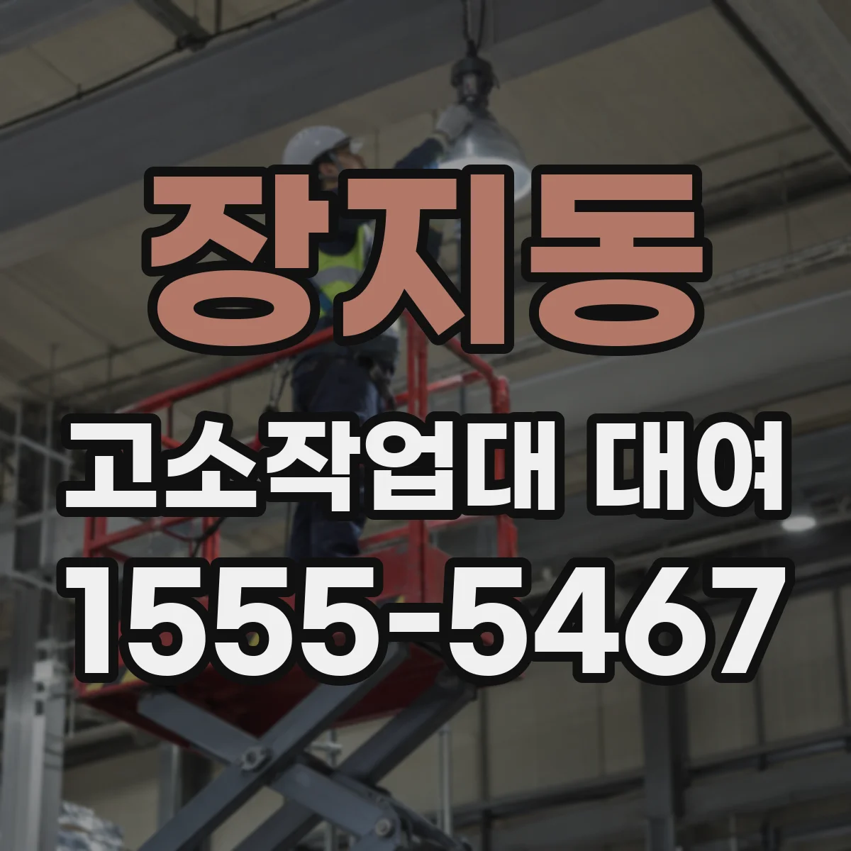 장지동 고소작업대 대여