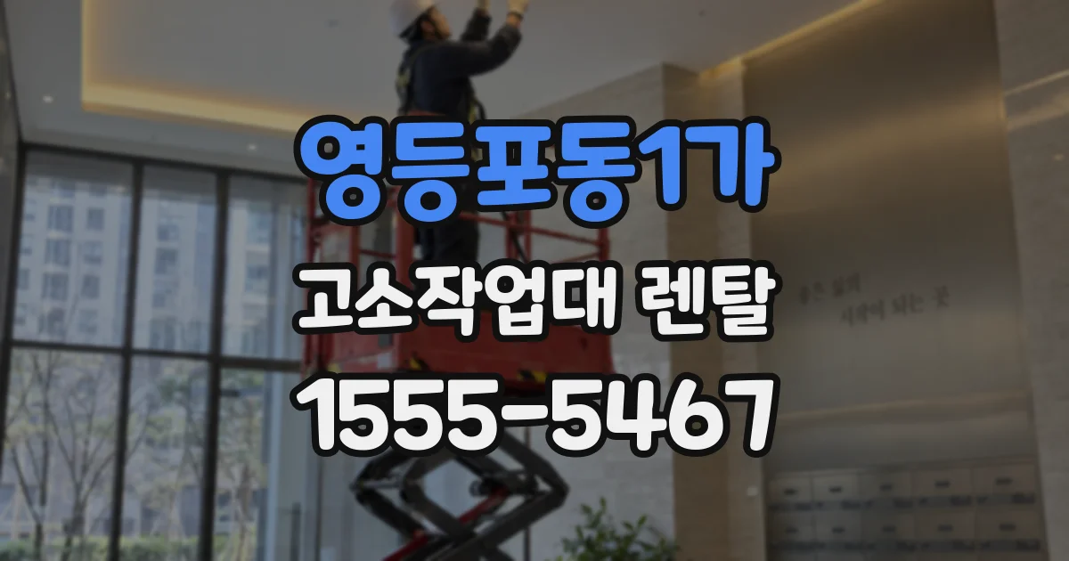 영등포동1가 고소작업대 렌탈