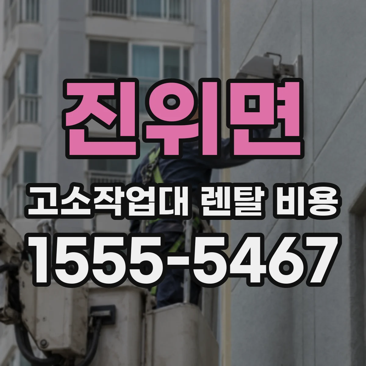 진위면 고소작업대 렌탈 비용