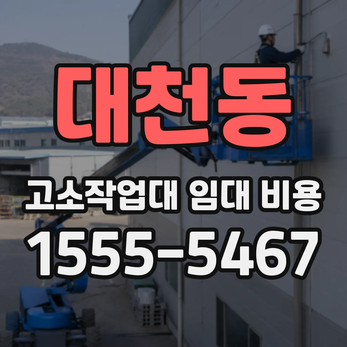 대천동 고소작업대 임대 비용