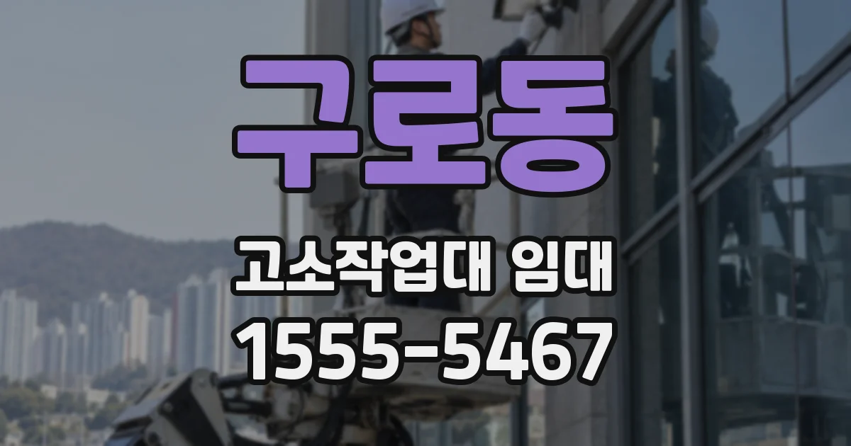 구로동 고소작업대 임대