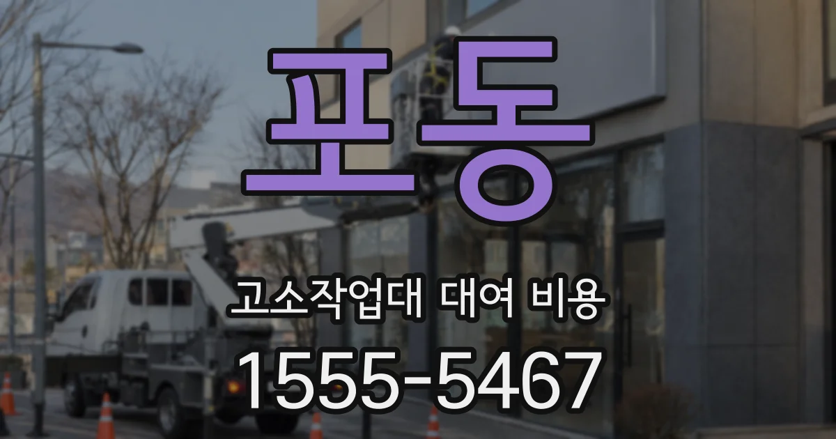 포동 고소작업대 대여 비용
