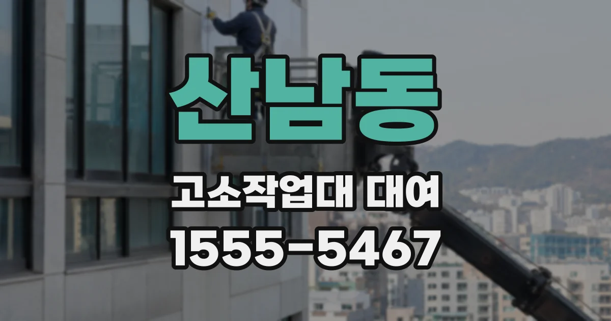 산남동 고소작업대 대여