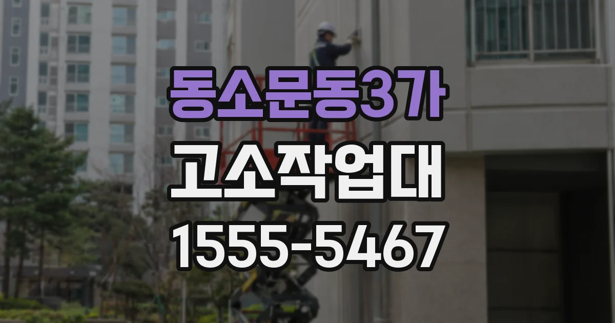 동소문동3가 고소작업대
