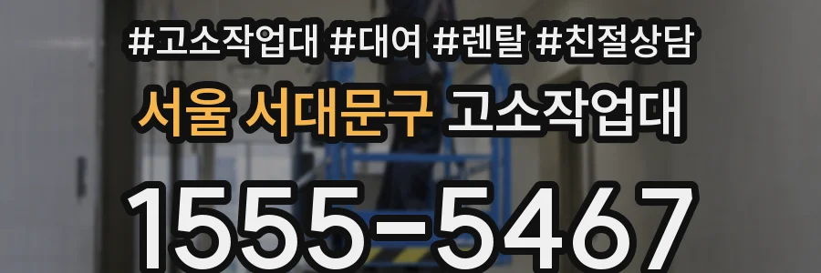 서울 서대문구 고소작업대