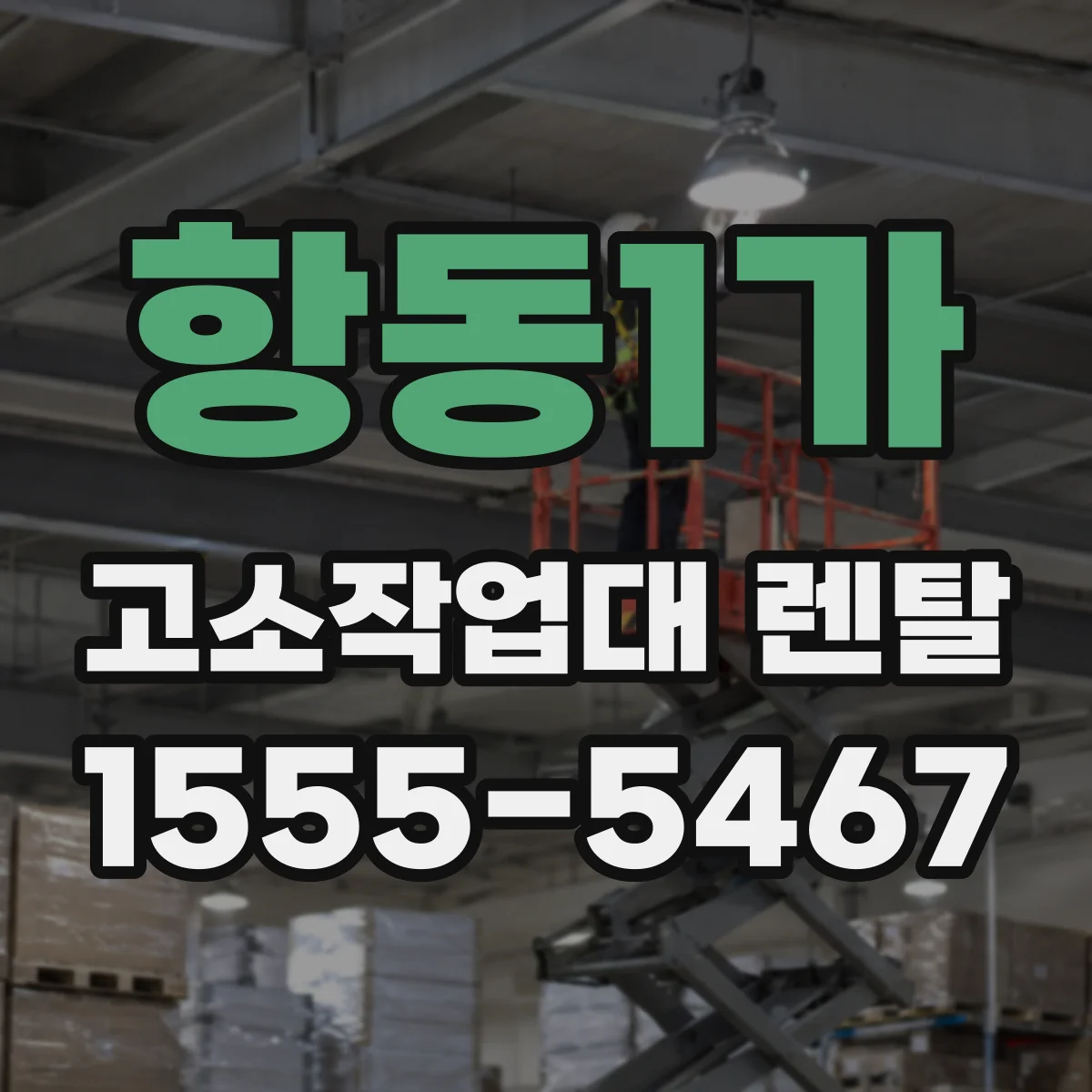 항동1가 고소작업대 렌탈