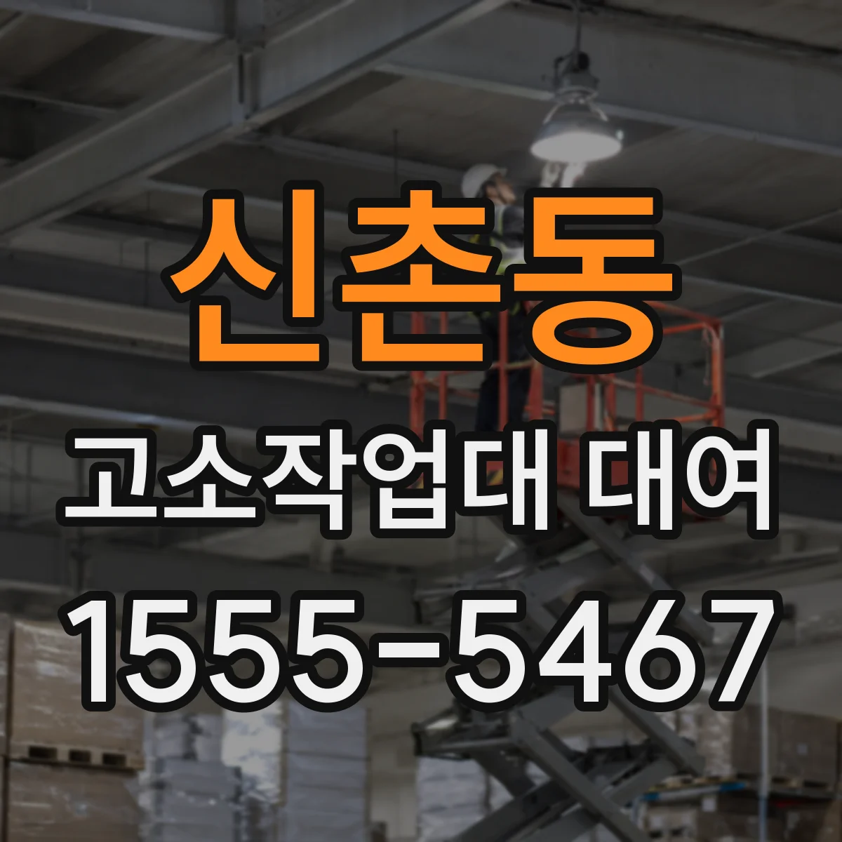 신촌동 고소작업대 대여