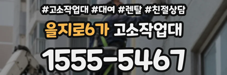 을지로6가 고소작업대